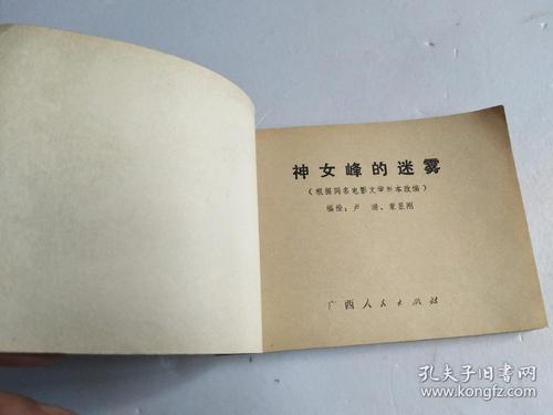 神女峰上的迷雾,究竟是什么?+