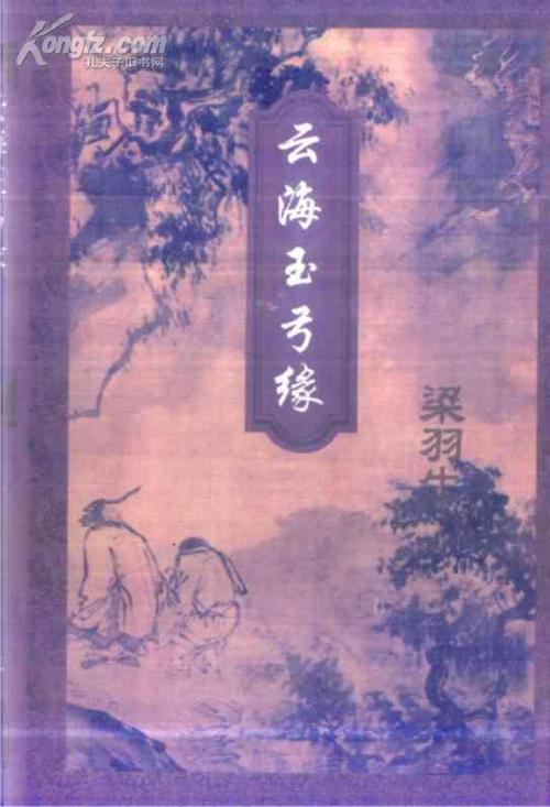 金庸剧里有一个神奇的梗:云海玉弓缘。+