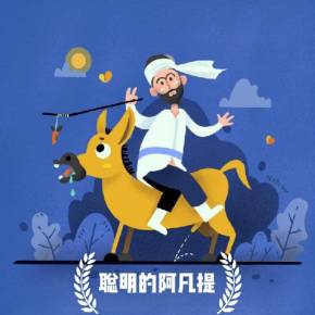 阿凡提的故事这么好看,你知道么?+