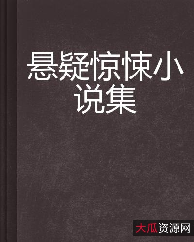至纯书库合集01恐怖悬疑