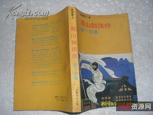 蜀山剑侠传，还珠楼主，pdf全集