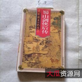蜀山剑侠传，还珠楼主，pdf全集