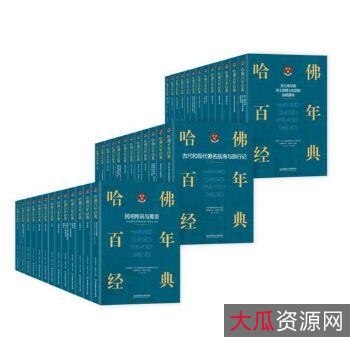 哈佛百年经典