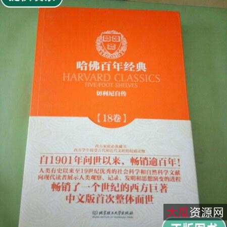 哈佛百年经典