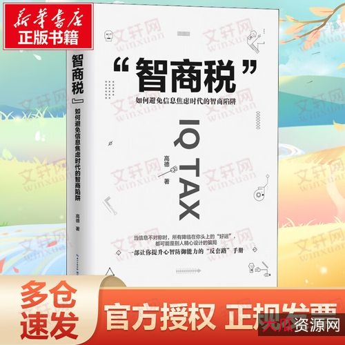 智商税：如何避免信息焦虑时代的智商陷阱