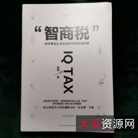 智商税：如何避免信息焦虑时代的智商陷阱