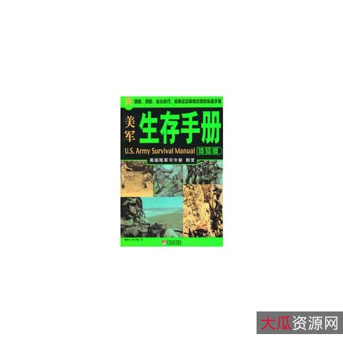 「美国国防部：美军生存手册+(扫描版).pdf」