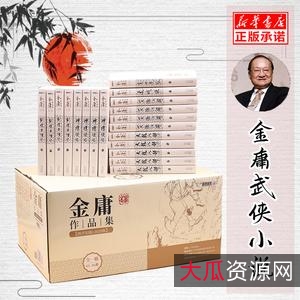 金庸作品全集新修版全36册