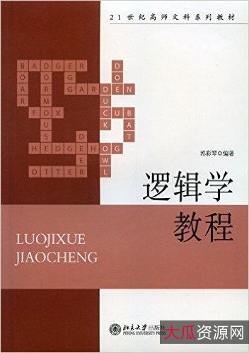 逻辑学趣味书籍