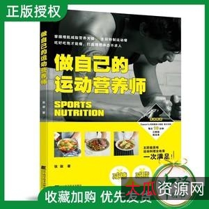 《健身食典》针对中国健身者的运动营养指南·全彩插图精校版+多格式（mobi/PDF/epub）