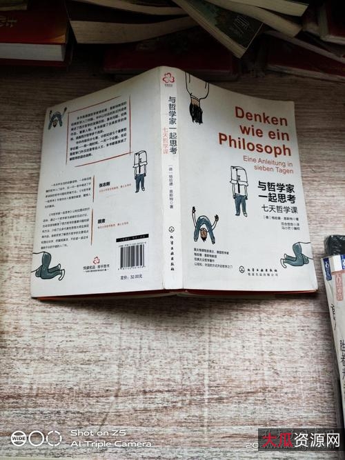 与哲学家一起思考七天哲学课