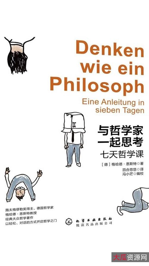 与哲学家一起思考七天哲学课