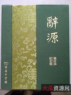辞源修订本建国60周年纪念版上下册合集