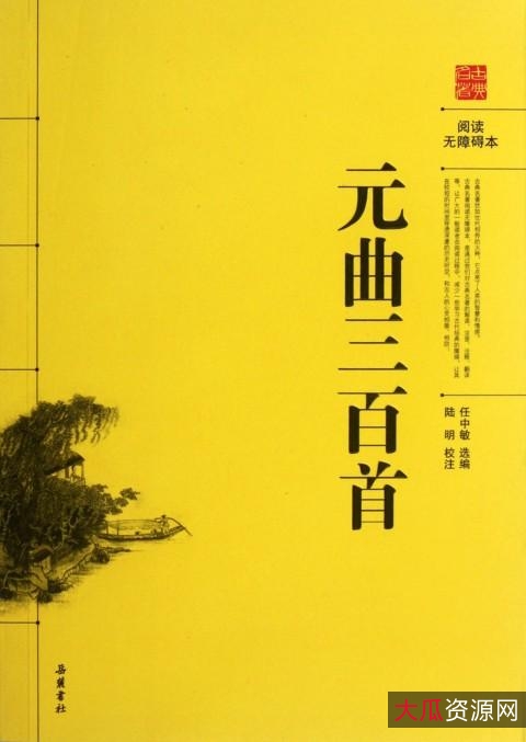 网上搜集整理的高清收藏版【全元曲】PDF