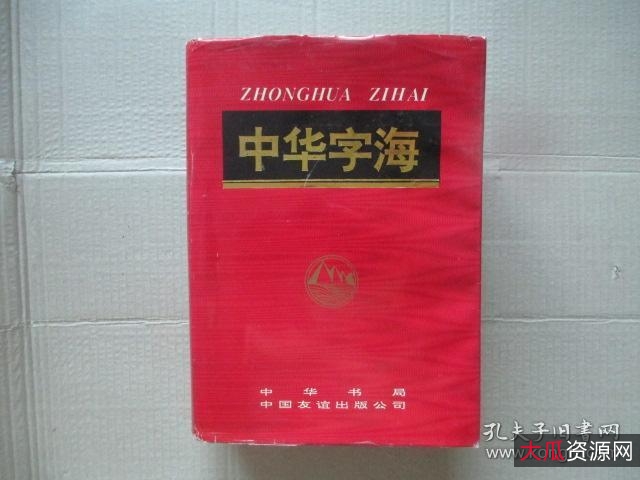 中华字海扫描本