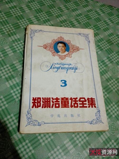 儿童回忆-郑渊洁童话全集