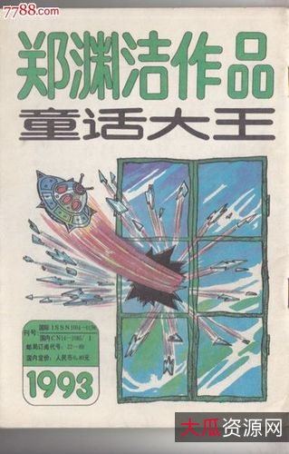 儿童回忆-郑渊洁童话全集