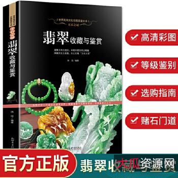 [首发]翡翠知识书籍，想玩玉的来