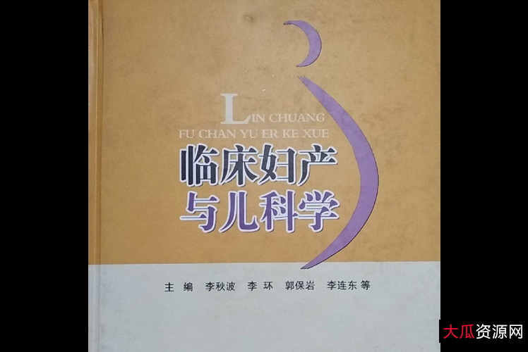 内科、外科、妇科、儿科++医学学习资源+PDF