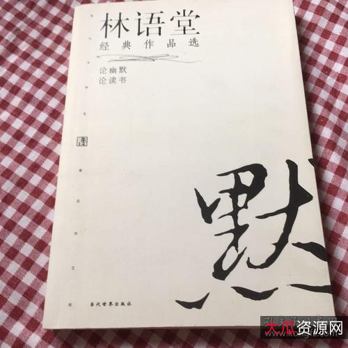 《一代文学大师林语堂逝世40周年纪念典藏版》/全18册