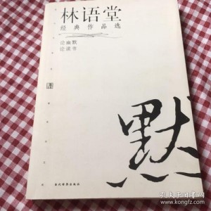 《一代文学大师林语堂逝世40周年纪念典藏版》/全18册