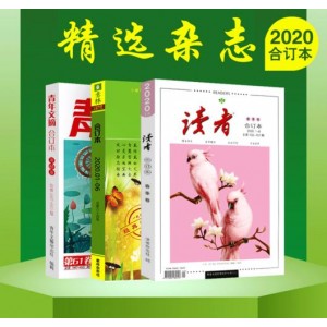 读者2020年合订本
