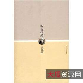南怀瑾作品全集，学习传统文化