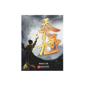 《不朽凡人》鹅是老五力作，txt