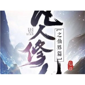 《不朽凡人》鹅是老五力作，txt
