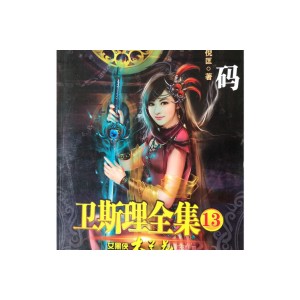 卫斯理全集（100本）