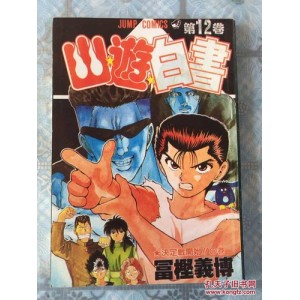 幽游白书漫画全集，建议收藏慢慢看