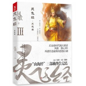 凤歌小说作品全集，山海经（沧海、昆仑、灵飞经、苍龙、震旦）