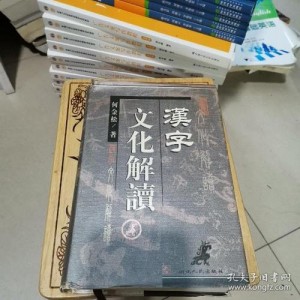 汉字的解读