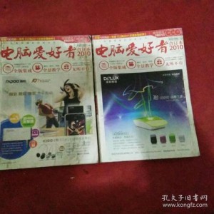 【电脑爱好者】