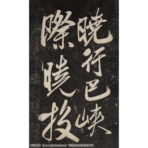 『精品资源』天下十大行书打包