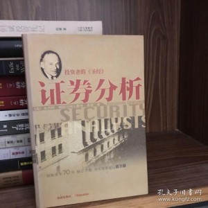 证券分析+格雷厄姆