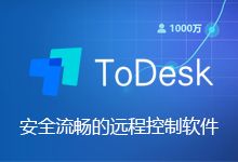 ToDesk，远程软件，好用.
