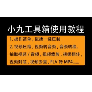 小丸工具箱236版+有视频剪辑+字幕添加等功能内附使用教程