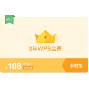 WPS自带会员