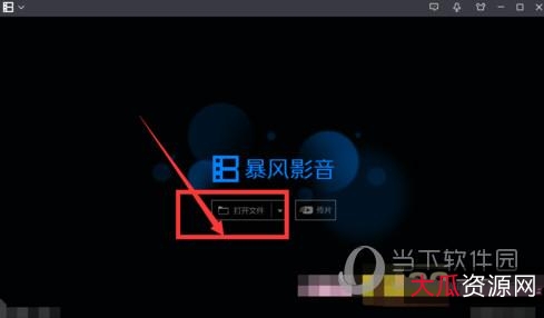 暴风影音无广告纯播放器版本