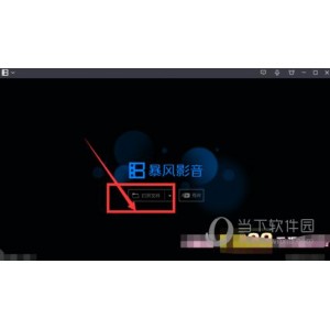 暴风影音无广告纯播放器版本