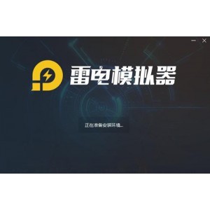 雷电模拟器.exe去广告版