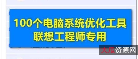 联想工程师专用小工具,共206个!总有用得上的!