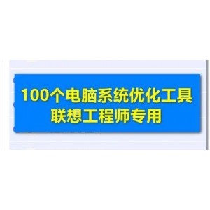 联想工程师专用小工具，共206个！总有用得上的！