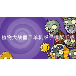 植物大战僵尸，单机休闲