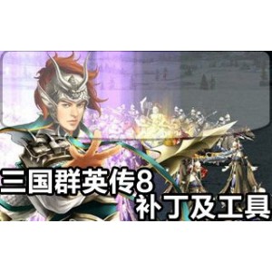 三国群英传1-2-3，单机休闲