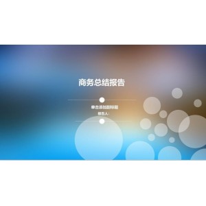 超级实用PPT模板