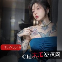 Chloe：五月最新某推蹿红纹身女神，颜值巅峰、性感身材、大胆纹身，15V631m，NICE美貌，粉丝无数