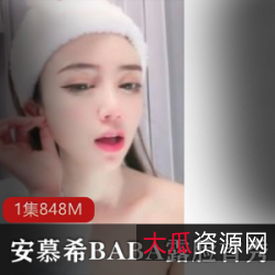 安慕希Baby:新年礼物,性感尤物露脸首秀!