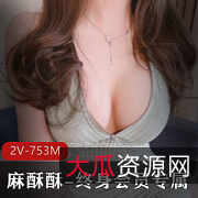 麻酥酥终身会员：珍珠骚丁，激动满足，收获惊喜！